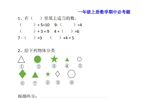 小学一年级上册数学期中必考题型20道带答案电子版免费下载