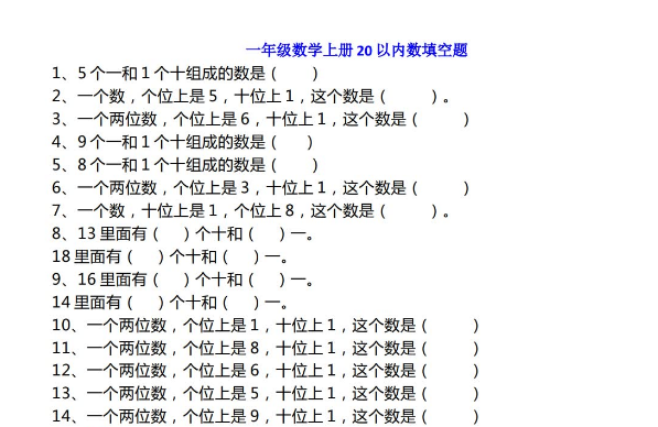 一年级数学上册20以内数填空题及答案电子版免费下载