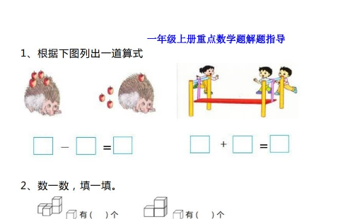 小学一年级上册重点数学题解题指导电子版免费下载