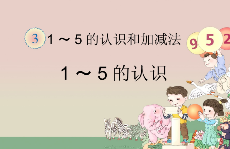 一年级数学上册第3单元《1～5的认识》学习课件+口算题电子版免费下载