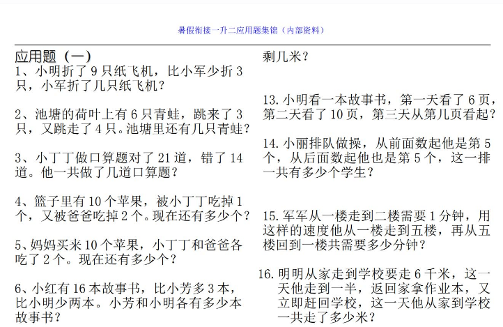 小学一升二年级暑假应用题集锦免费下载