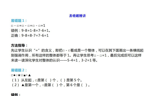 一年级数学上册高频错题+实例讲解免费下载