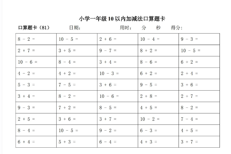 幼小衔接10以内加减法口算练习题卡打印版免费下载
