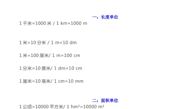 一年级数学单位换算大全免费下载