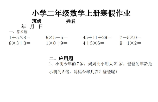   小学二年级上册数学寒假作业汇总