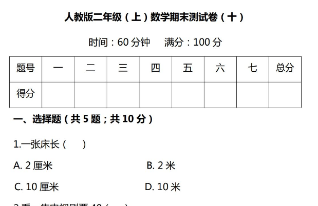 小学二年级上册数学期末综合测试卷免费下载