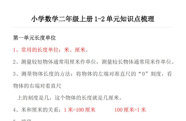 小学数学二年级上册1-2单元知识点梳理免费下载