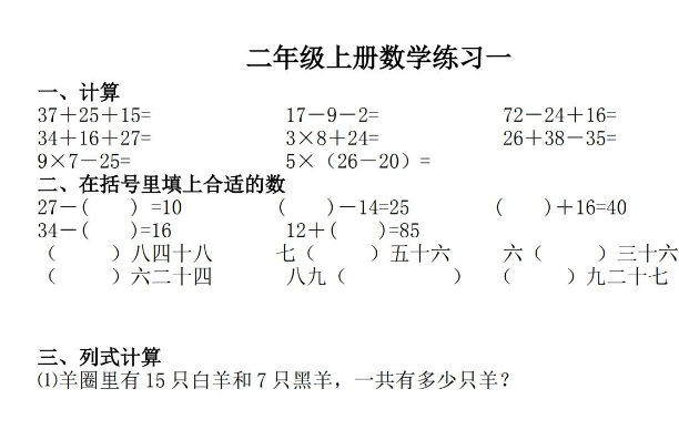 小学二年级上册数学基础练习题免费下载