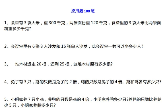 小学二年级上册数学应用题大全100题免费下载