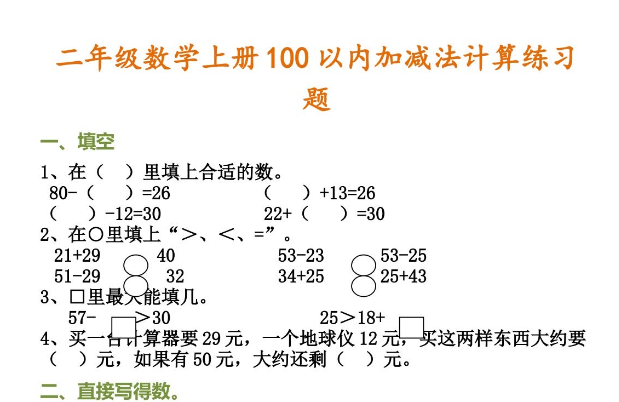 小学二年级数学上册100以内加减法计算练习题免费下载