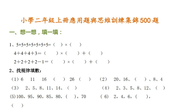 小学二年级数学上册应用题与思维训练集锦500题免费下载