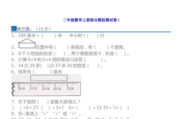 人教版小学二年级数学上册综合模拟测试卷（5套）