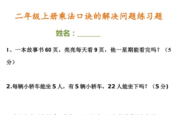 二年级上册乘法口诀的解决问题练习题免费下载