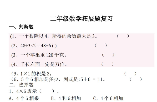 小学二年级数学拓展题+思维题汇总免费下载