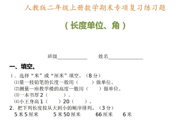 二年级上册数学期末专项复习练习题免费下载