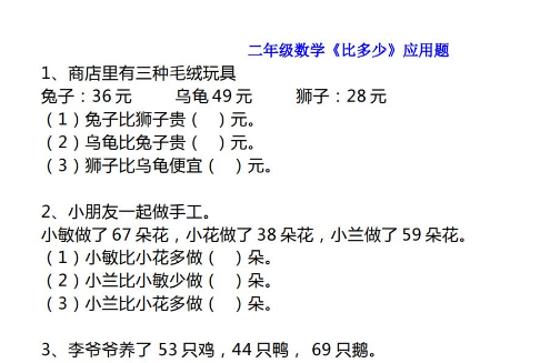 小学二年级数学《比多少》应用题大全免费下载