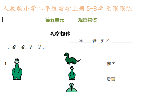 人教版小学二年级数学上册5-8单元课课练电子版免费下载