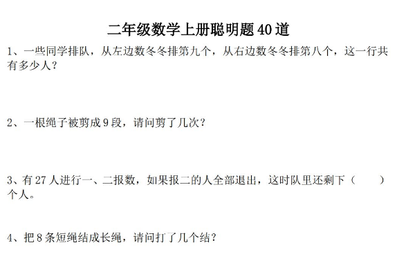 二年级上册数学聪明题精选练习40道电子版免费下载