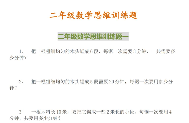 二年级数学思维训练题大全（14套）免费下载