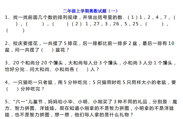 小学二年级数学上册奥数试题集免费下载