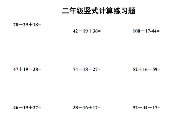 小学二年级上册数学连加连减竖式计算练习题免费下载