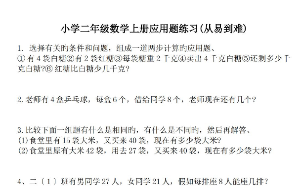 小学二年级数学上册应用题练习(从易到难)免费下载