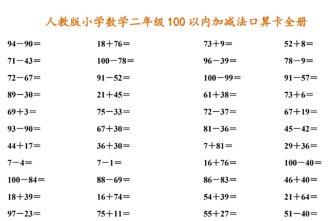 小学数学二年级100以内加减法口算卡全册（可直接打印）免费下载