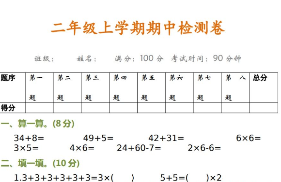 2019-2020学年上学期二年级数学期中测试卷免费下载