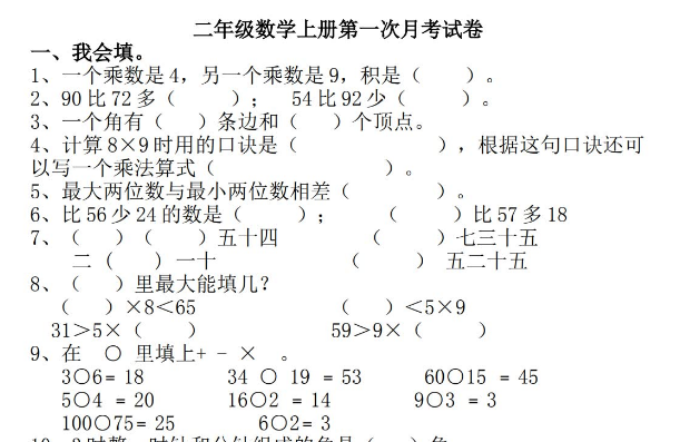 小学二年级数学上册月考测试题免费下载