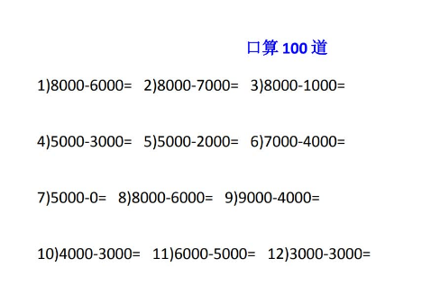 小学二年级数学整千数的减法口算100道练习题免费下载