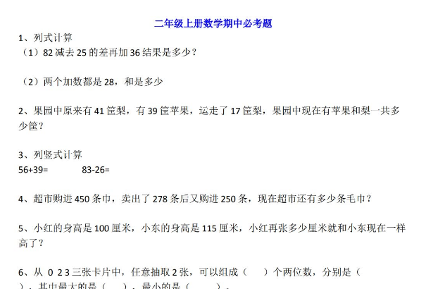 小学二年级上册数学期中必考题型20道带答案免费下载