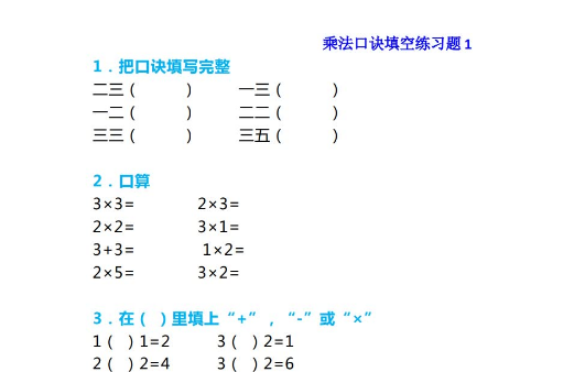 二年级上册数学乘法口诀填空练习题精选免费下载