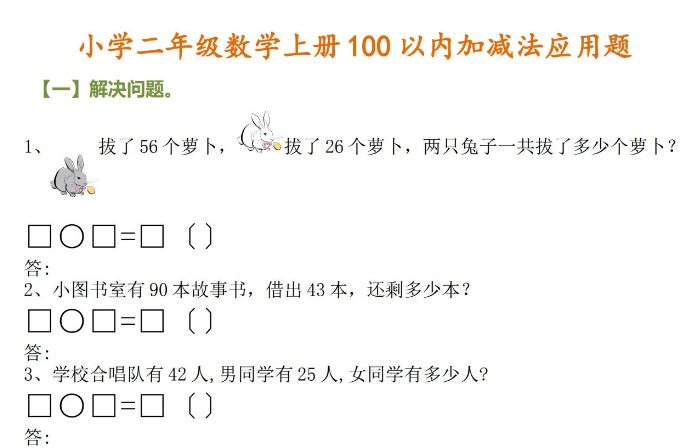 小学二年级数学上册100以内加减法应用题免费下载