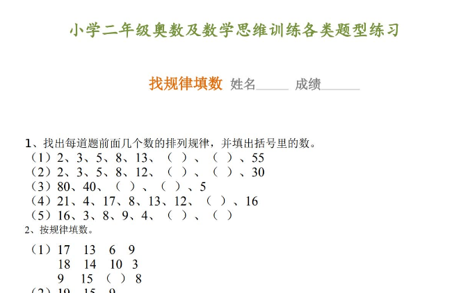 小学二年级奥数及数学思维训练各类题型汇总免费下载