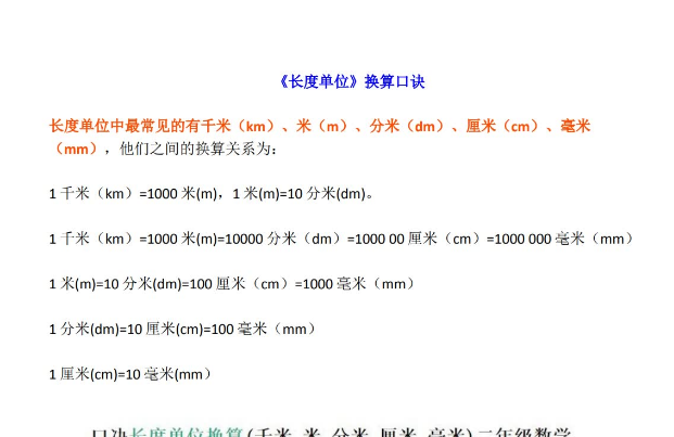 小学二年级上册数学《长度单位》换算口诀+习题电子版免费下载