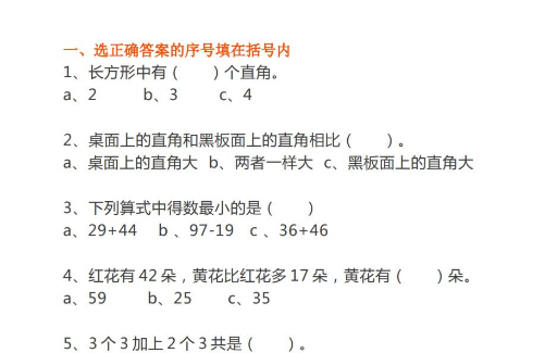 小学二年级数学上册选择题、判断题专项训练免费下载