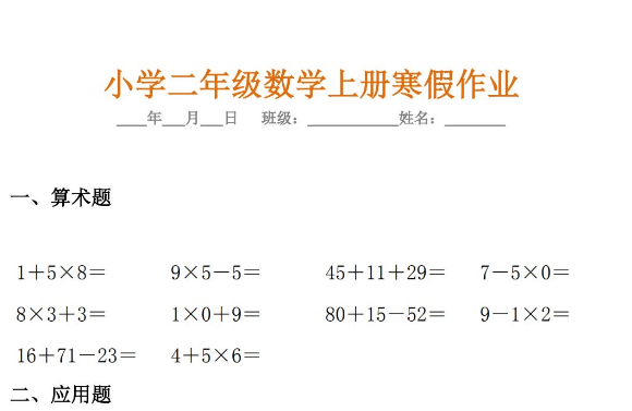 二年级数学上册寒假练习题免费下载