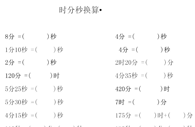 小学三年级数学时间单位换算练习题卡10套电子版免费下载