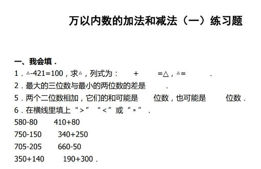 三年级数学上册第二单元《万以内的加法和减法一》练习卷免费下载