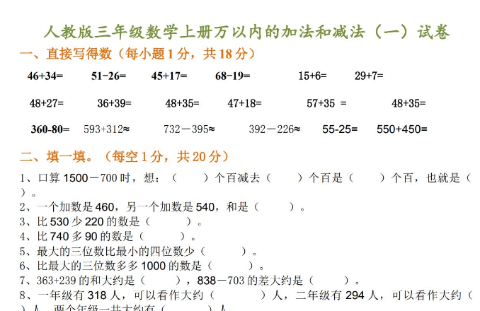 人教版三年级数学上册万以内的加法和减法（一）试卷免费下载