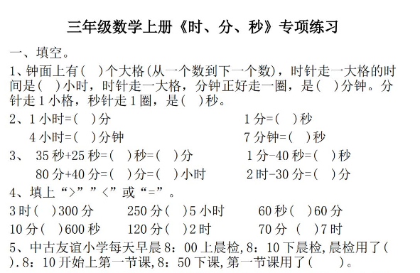 三年级数学上册《时、分、秒》专项练习免费下载