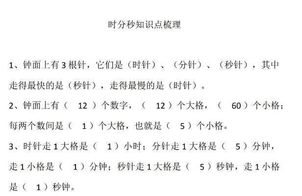 三年级数学上册时分秒知识点梳理及练习免费下载