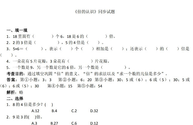 小学三年级上册数学第五单元《倍的认识》同步试题​免费下载