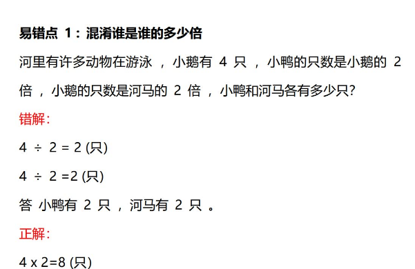 小学数学三年级上册《倍的认识》易错题解析免费下载