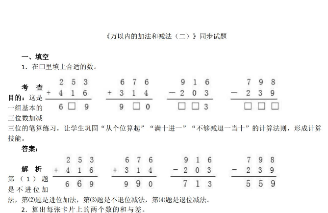 小学三年级上册数学第四单元《万以内的加法和减法（二）》同步试题​免费下载