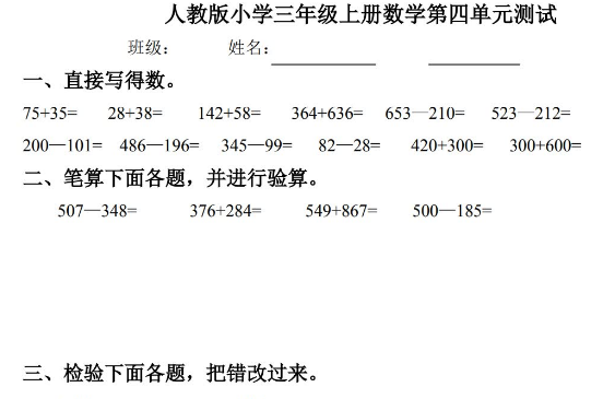 小学三年级数学上册第四单元《万以内的加法和减法(二)》测试题电子版免费下载