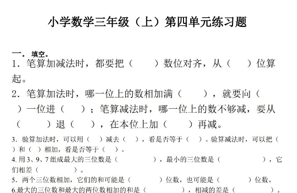 三年级上册第四单元万以内的加法和减法练习题及答案免费下载