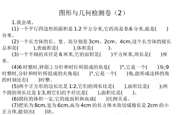 2021年人教版六年级数学下册图形与几何期末复习题及答案二免费下载