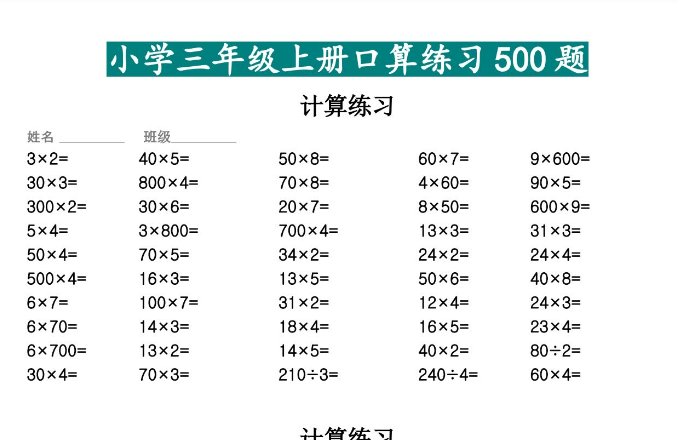 三年级数学上册口算练习500题电子版免费下载