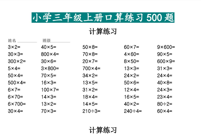 三年级数学上册口算练习500题电子版免费下载